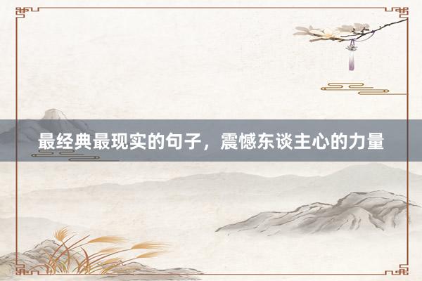 最经典最现实的句子，震憾东谈主心的力量